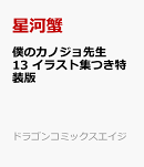 僕のカノジョ先生　13　イラスト集つき特装版