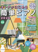 オトナがはじめる簡単ピアノ（2026）