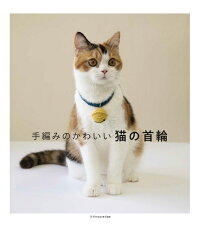 楽天ブックス 手編みのかわいい猫の首輪 本