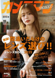 カメラマンリターンズ（♯14） 間違いだらけのレンズ選び！！＆レンズBOOK　2025 （Motor　Magazine　Mook　カメラマンシリーズ）