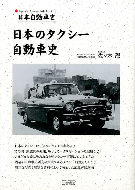 日本のタクシー自動車史日本自動車史[佐々木烈]
