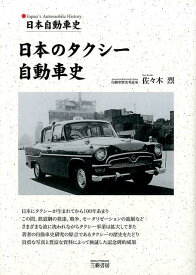 日本のタクシー自動車史 日本自動車史 [ 佐々木烈 ]