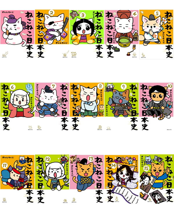 楽天ブックス: ねこねこ日本史1巻～15巻セット - そにしけんじ 