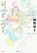 イナンナ（上弦の巻）