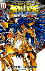 聖闘士星矢THE LOST CANVAS冥王神話外伝（11）