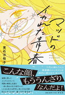 マッドのイカれた青春