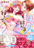 ハグで終わるわけねぇだろ？〜今夜、同期に抱き潰される6