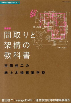 間取りと架構の教科書最新版