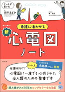 看護に活かせる 新・心電図ノート