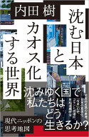 沈む日本とカオス化する世界 （SB新書） [ 内田樹 ]