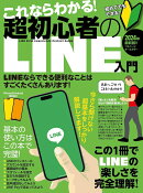 これならわかる！超初心者のLINE入門