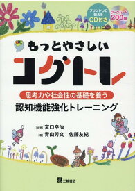 もっとやさしいコグトレ 思考力や社会性の基礎を養う認知機能強化トレーニング [ 宮口幸治 ]