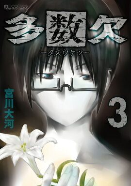 多数欠（3）