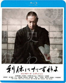 利休にたずねよ コレクターズ・エディション【Blu-ray】 [ 岩代太郎 ]