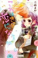 これはきっと恋じゃない（7）