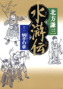 水滸伝（12（炳乎の章））