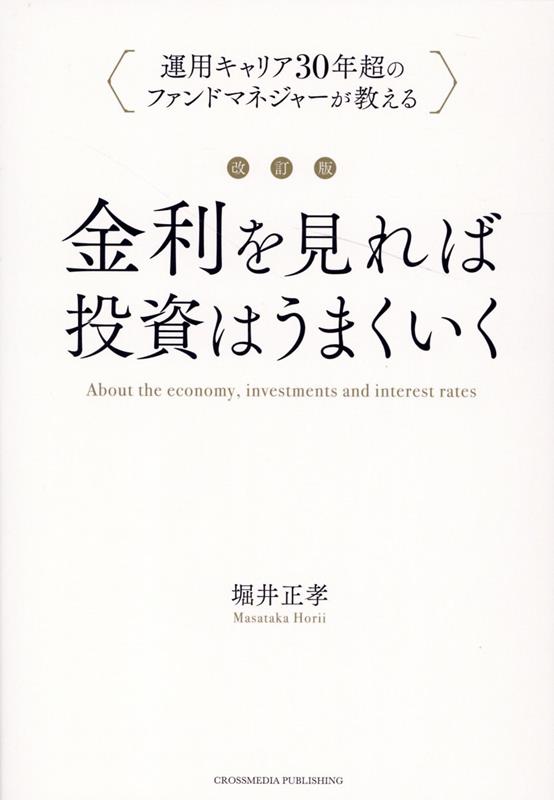 楽天ブックス: 改訂版 金利を見れば投資はうまくいく - 堀井 正孝 