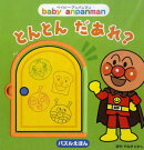とんとんだあれ？