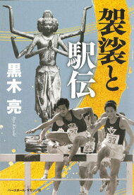 袈裟と駅伝 [ 黒木亮 ]