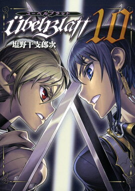 Ubel Blatt〜ユーベルブラット〜（10）