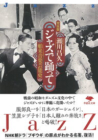 文庫　ジャズで踊って 舶来音楽芸能史　完全版 （草思社文庫） [ 瀬川 昌久 ]