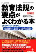 教育法規の要点がよくわかる本新訂版