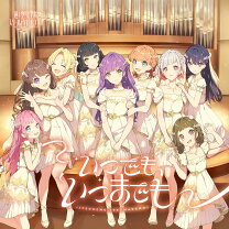 楽天市場】蓮ノ空女学院スクールアイドルクラブ（CD・DVD）の通販