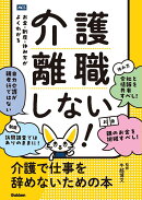 介護離職しない！　介護で仕事を辞めないための本