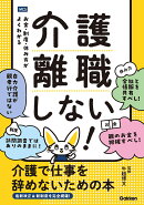 介護離職しない！　介護で仕事を辞めないための本