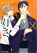 世界でいちばんキミが好き!