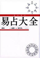 完全定本　易占大全