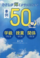 子どもが輝くクラスになる！事例50