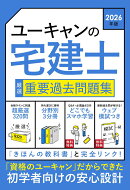 2026年版 ユーキャンの宅建士 厳選 重要過去問題集