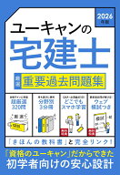 2026年版 ユーキャンの宅建士 厳選 重要過去問題集 （ユーキャンの資格試験シリーズ） [ ユーキャン宅建…
