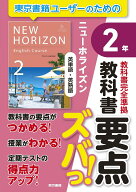教科書要点ズバっ！　ニューホライズン　英単語・英熟語　2年 [ 東京書籍出版事業部 ]