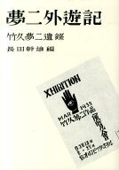 夢二外遊記復刊 竹久夢二遺録 [ 竹久夢二 ]