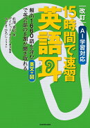 改訂　AI学習対応 15時間で速習　英語耳 頻出1660語を含む英文＋図で英会話の8割が聞き取れる