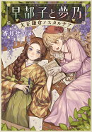 早都子と夢乃 大正鎌倉ノスタルヂア