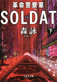 革命警察軍SOLDAT（下） （文芸社文庫） [ 森詠 ]