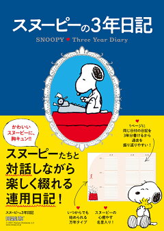 楽天ブックス スヌーピーの3年日記 本