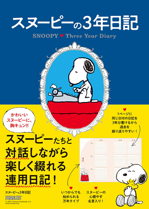 楽天ブックス スヌーピーの3年日記 本