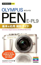 オリンパスPEN　E-PL9基本＆応用撮影ガイド （今すぐ使えるかんたんmini） [ コムロミホ ]