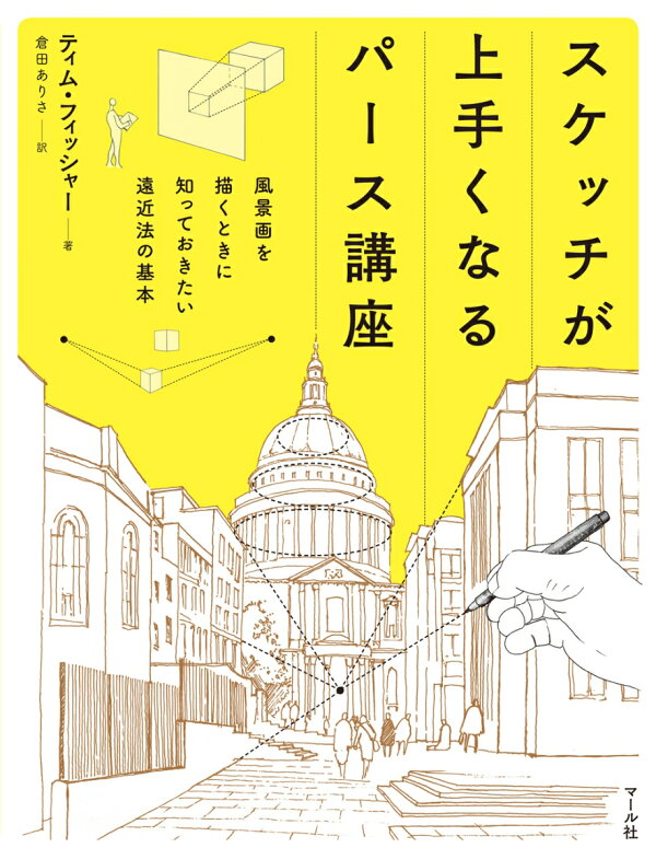 スケッチが上手くなるパース講座 風景画を描くときに知っておきたい遠近法の基本 ティム フィッシャー 本 楽天ブックス