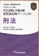 司法試験＆予備試験短答過去問パーフェクト　刑法（2026年版（令和8年）対策）