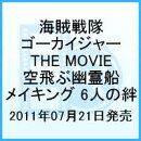 海賊戦隊ゴーカイジャー THE MOVIE 空飛ぶ幽霊船 メイキング 6人の絆