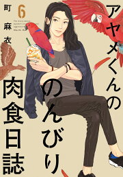 楽天ブックス: アヤメくんののんびり肉食日誌（20） - 町 麻衣 
