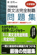 7日間完成英文法完全制覇問題集