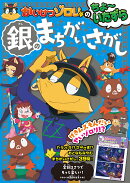 かいけつゾロリのちょ〜いたずら　銀のまちがいさがし