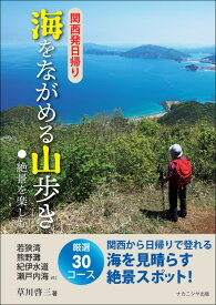 関西発日帰り 海をながめる山歩き 絶景を楽しむ [ 草川　啓三 ]