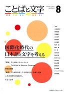 ことばと文字（8（2017年秋号））